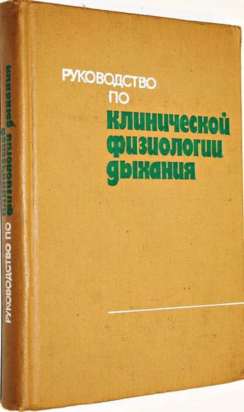 Руководство по клинической физиологии дыхания