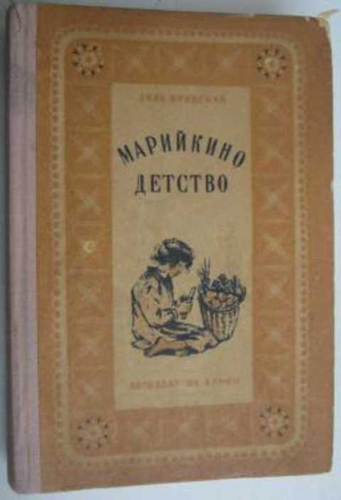 Марийкино детство