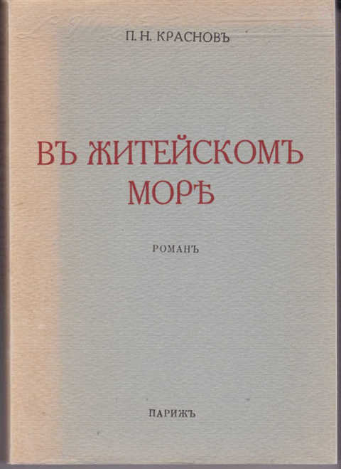 В житейском море