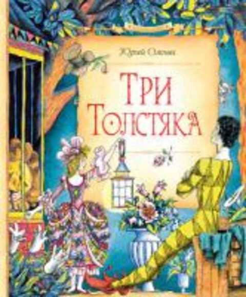Три толстяка