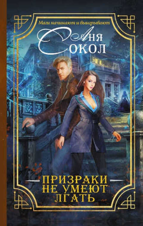 Призраки не умеют лгать