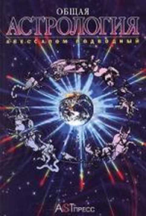 Общая астрология