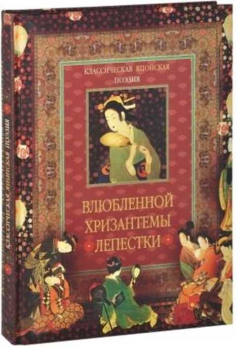 Влюбленной хризантемы лепестки. Классическая японская поэзия
