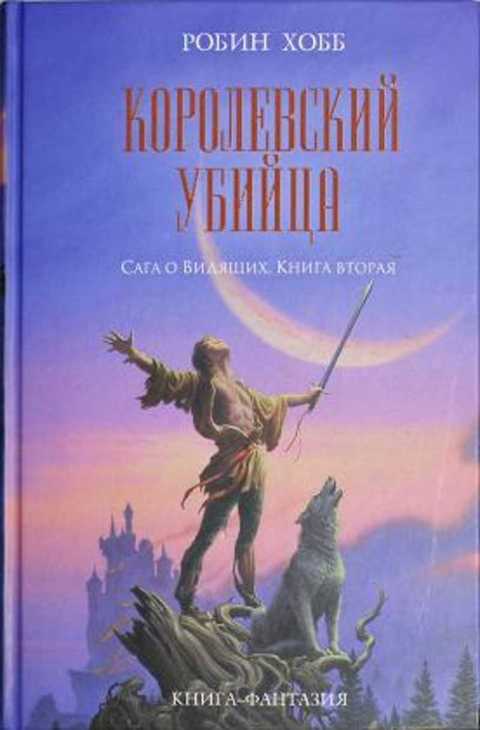 Королевский убийца