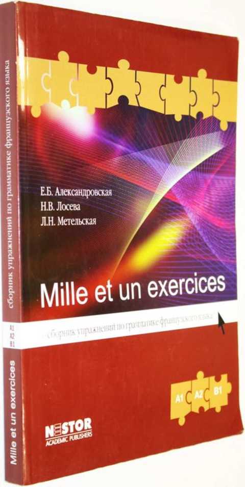 mille et un exercices сборник упражнений по грамматике французского языка