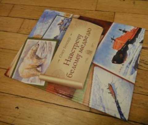 Навстречу белому медведю