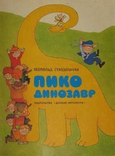 Пико динозавр