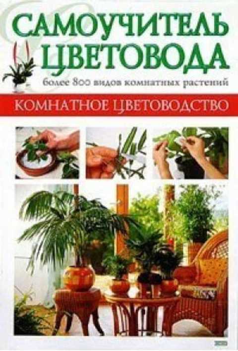 Самоучитель цветовода. Более 800 видов комнатных растений
