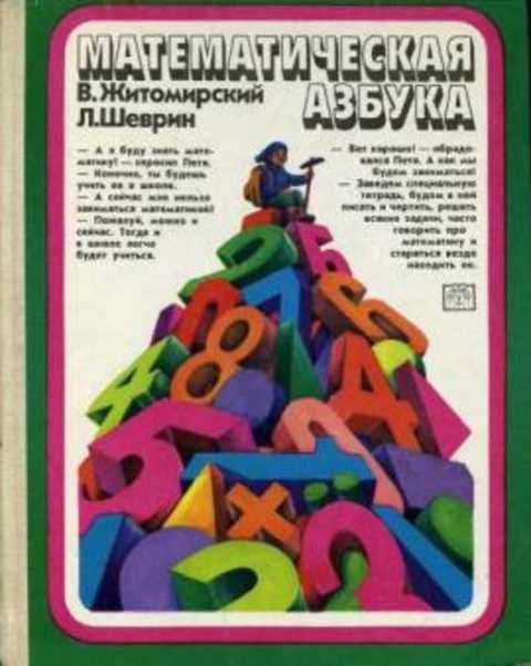 Математическая азбука