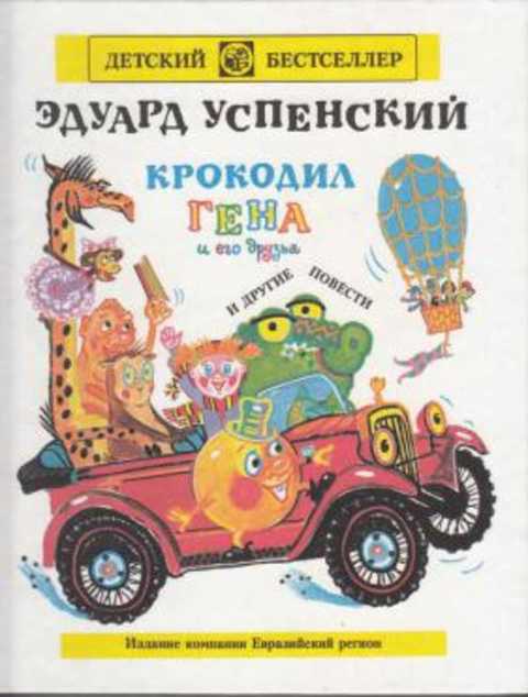 Крокодил Гена и его друзья и другие повести