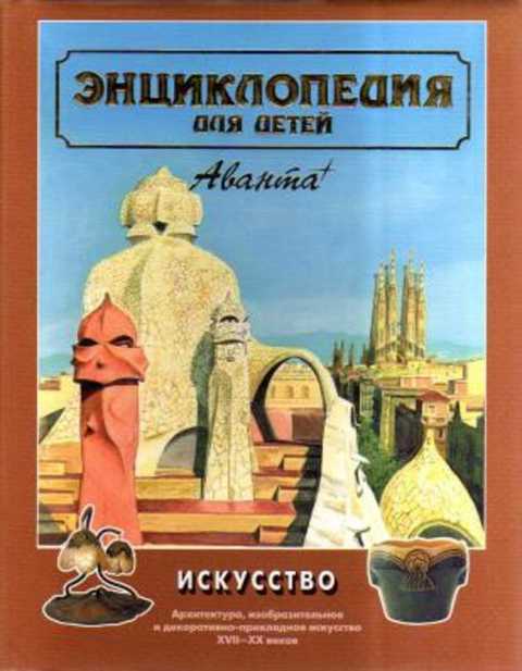 Искусство. Архитектура, изобразительное и декоративно-прикладное искусство XVII - XX веков. Энциклопедия для детей. Том 7 (ч.2)