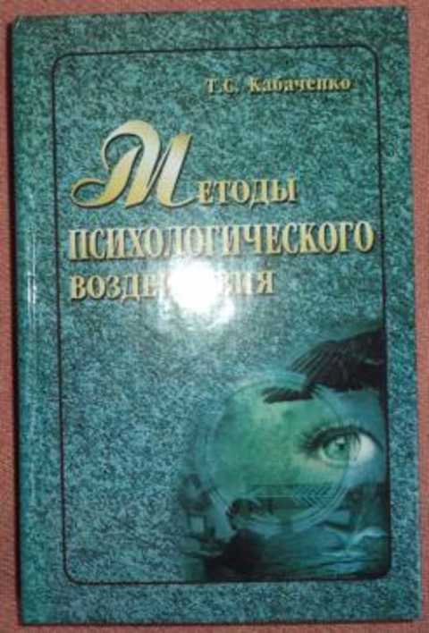 Методы психологического воздействия