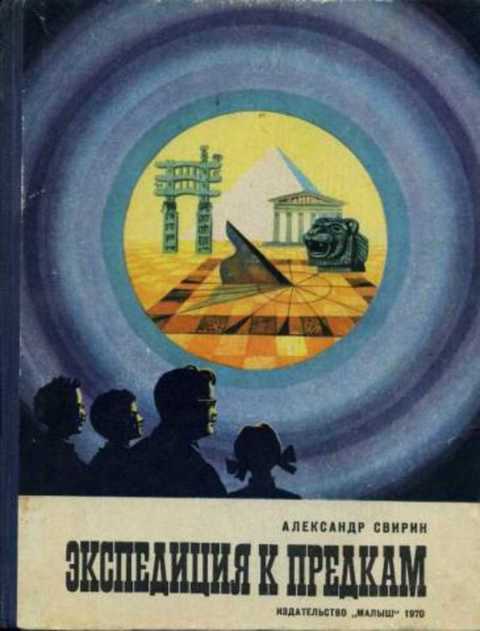 Экспедиция к предкам