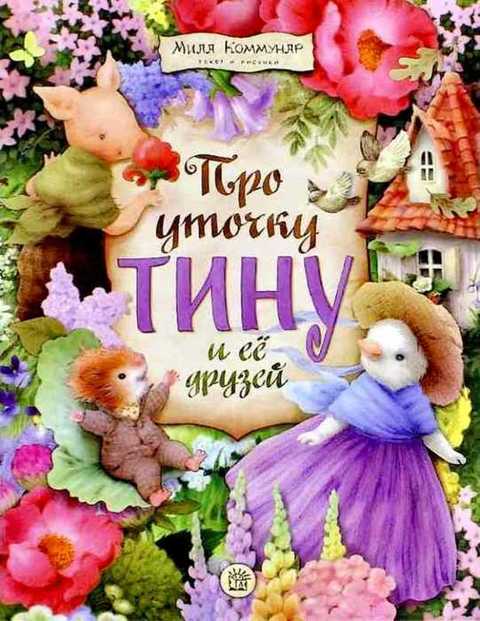 Про уточку Тину и ее друзей