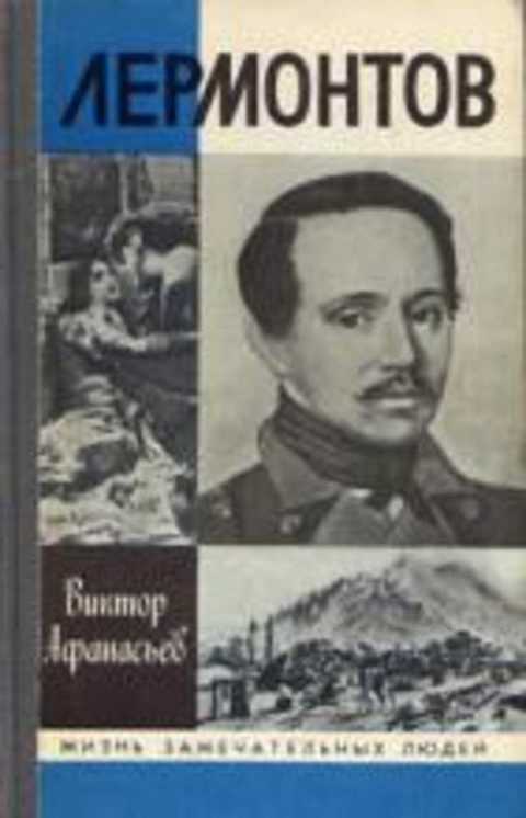 Лермонтов