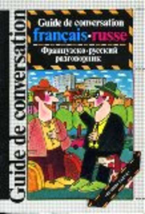 Французско-русский разговорник