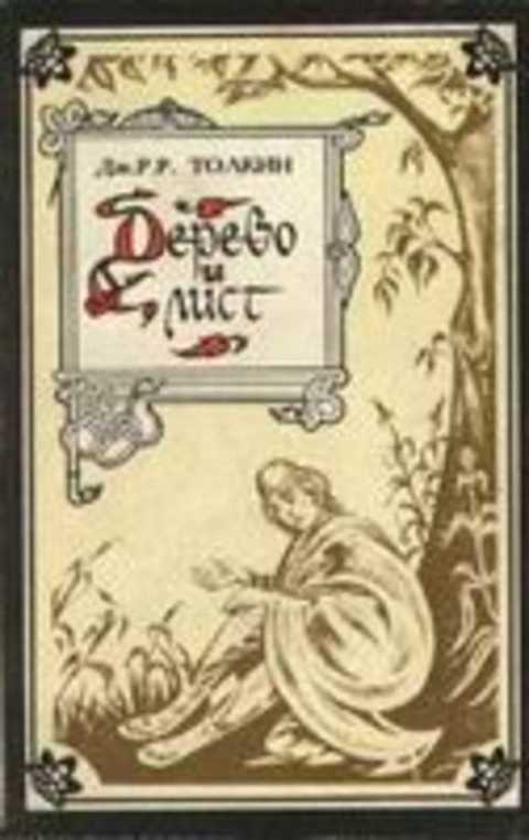 Дерево и лист