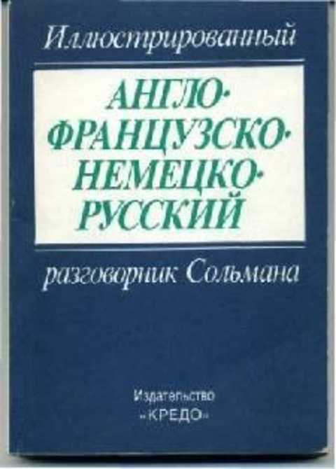 Иллюстрированный англо-французско-немецко-русский разговорник Сольмана