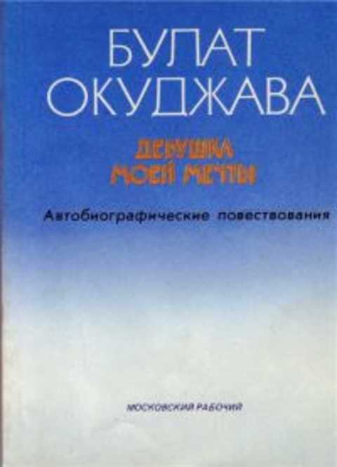 Девушка моей мечты: Автобиографические повествования