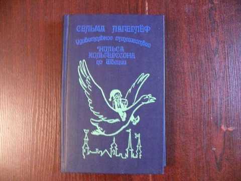 Удивительное путешествие Нильса Хольгерссона по Швеции