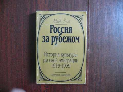 раев м россия за рубежом история культуры русской эмиграции 1919 1939 м 1994. Смотреть фото раев м россия за рубежом история культуры русской эмиграции 1919 1939 м 1994. Смотреть картинку раев м россия за рубежом история культуры русской эмиграции 1919 1939 м 1994. Картинка про раев м россия за рубежом история культуры русской эмиграции 1919 1939 м 1994. Фото раев м россия за рубежом история культуры русской эмиграции 1919 1939 м 1994