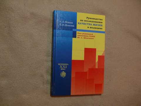 руководство по исследованию качества жизни