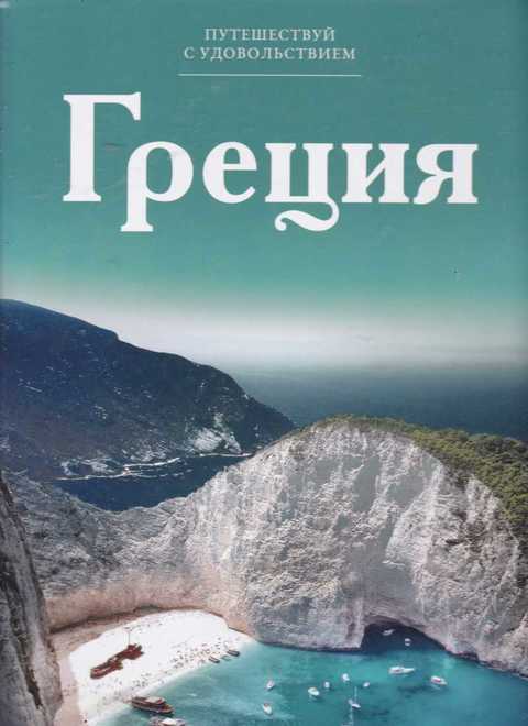 Греция