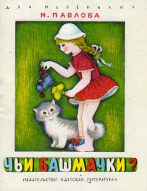 Чьи башмачки?