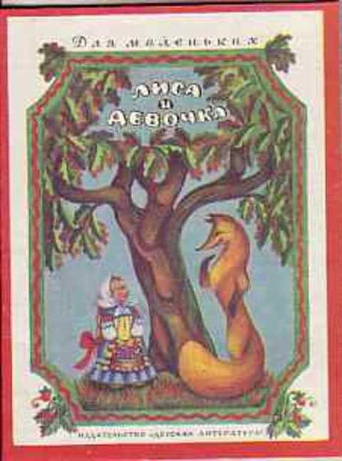 Лиса и девочка