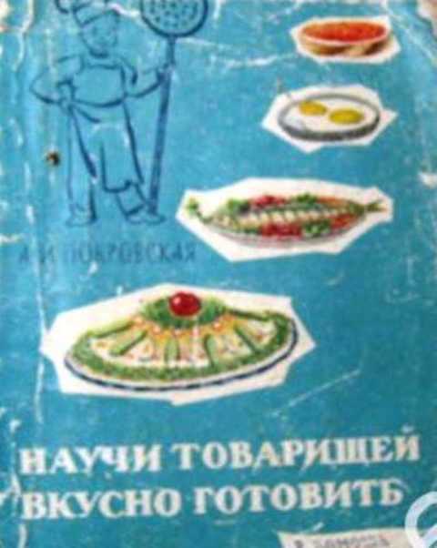 Научи товарищей вкусно готовить