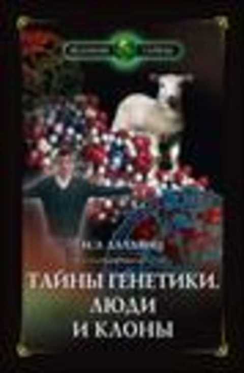 Тайны генетики. Люди и клоны