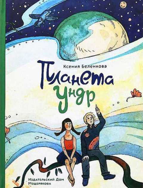 Планета Ундр: Фантастический рассказ