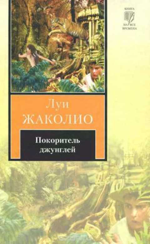 Покоритель джунглей