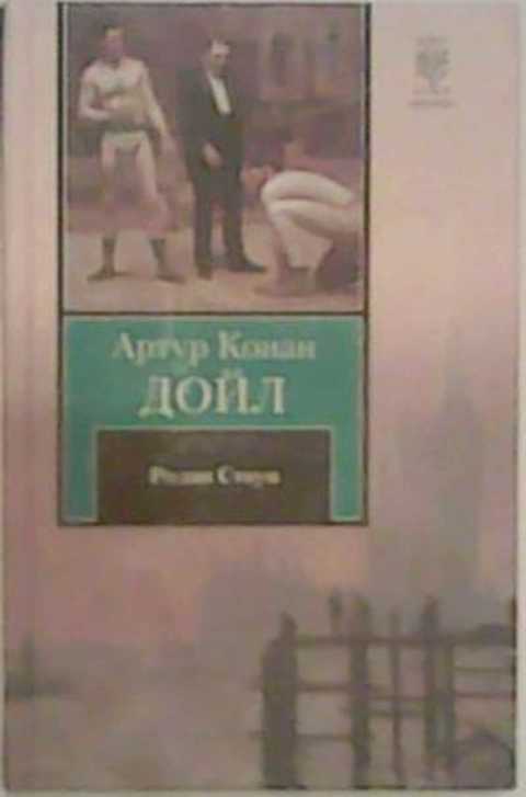 Родни Стоун: Роман