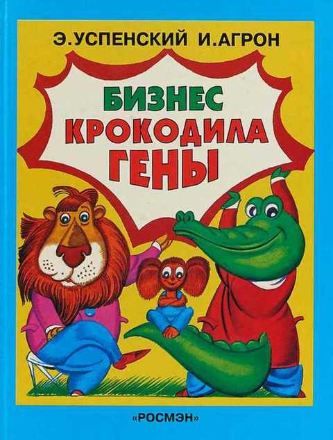Бизнес крокодила Гены