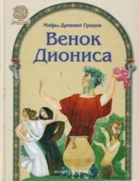 Венок Диониса. Мифы древней Греции