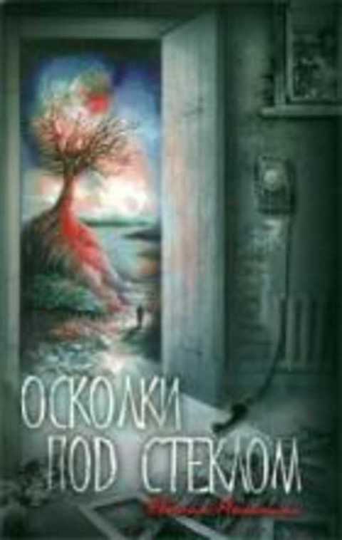 Осколки под стеклом