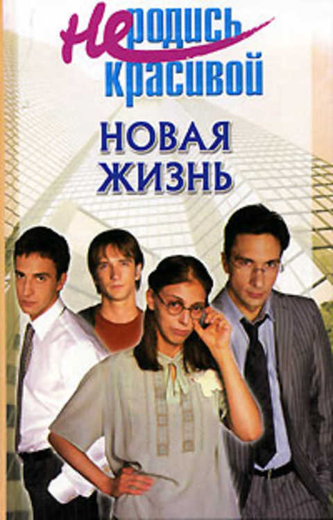 Не родись красивой. Новая жизнь