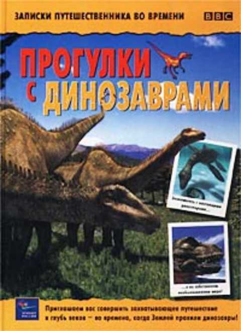 Прогулки с динозаврами