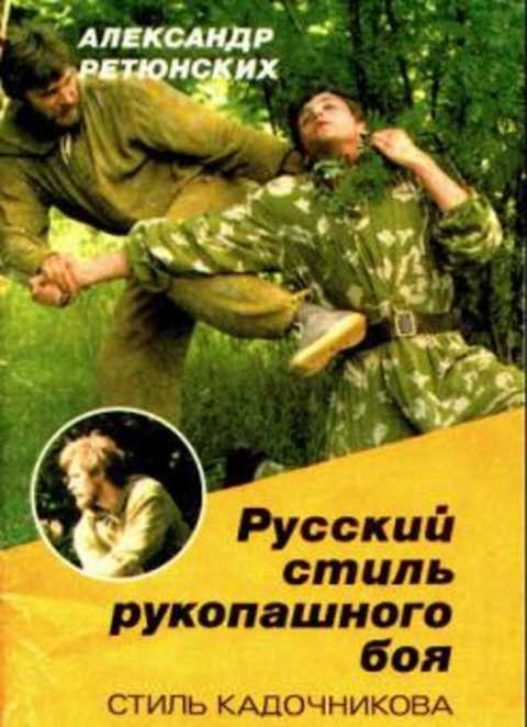 Русский стиль рукопашного боя (стиль Кадочникова)