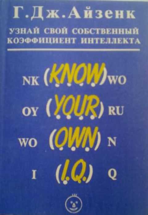Узнай свой собственный коэффициент интеллекта