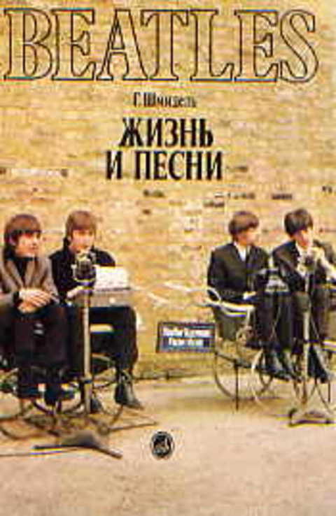 Beatles. Жизнь и песни