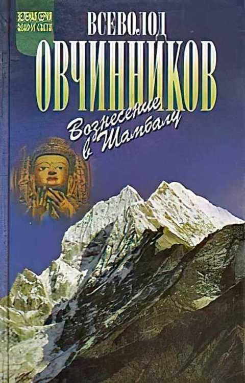 Вознесение в Шамбалу: Вознесение в Шамбалу; Своими глазами