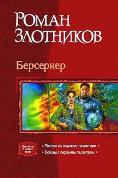 Берсеркер: Мятеж на окраине галактики. Бойцы с окраины галактики