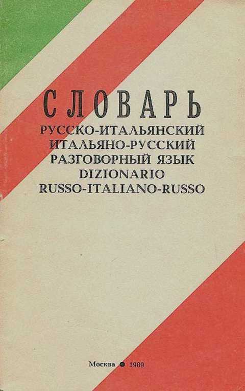 Словарь. Русско-итальянский итальяно-русский разговорный язык