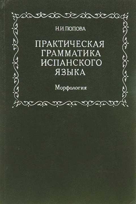 Практическая грамматика испанского языка. Морфология
