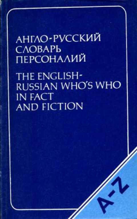 Англо-русский словарь персоналий