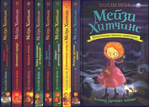 Мейзи Хитчинс. Приключения девочки-детектива