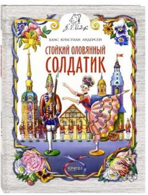 Стойкий оловянный солдатик