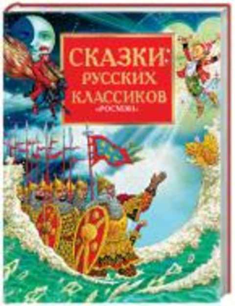 Сказки русских классиков